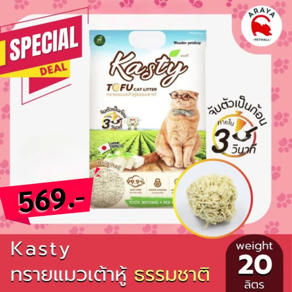 Kasty ทรายแมวเต้าหู้ธรรมชาติ 20 ลิตร