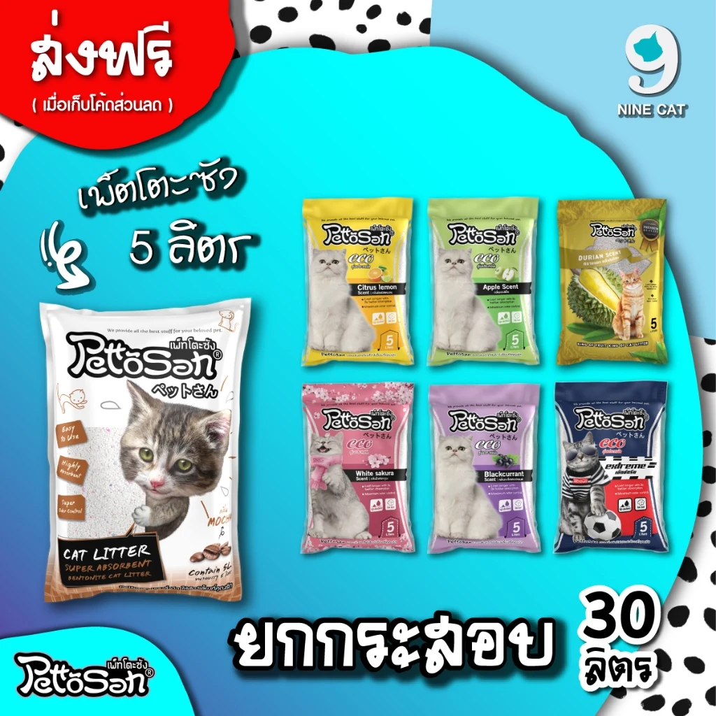 ทรายแมวเบนโทไนต์ Pettosan ขนาด 5 ลิตร จำนวน 6 ถุง รวม 30 ลิตร