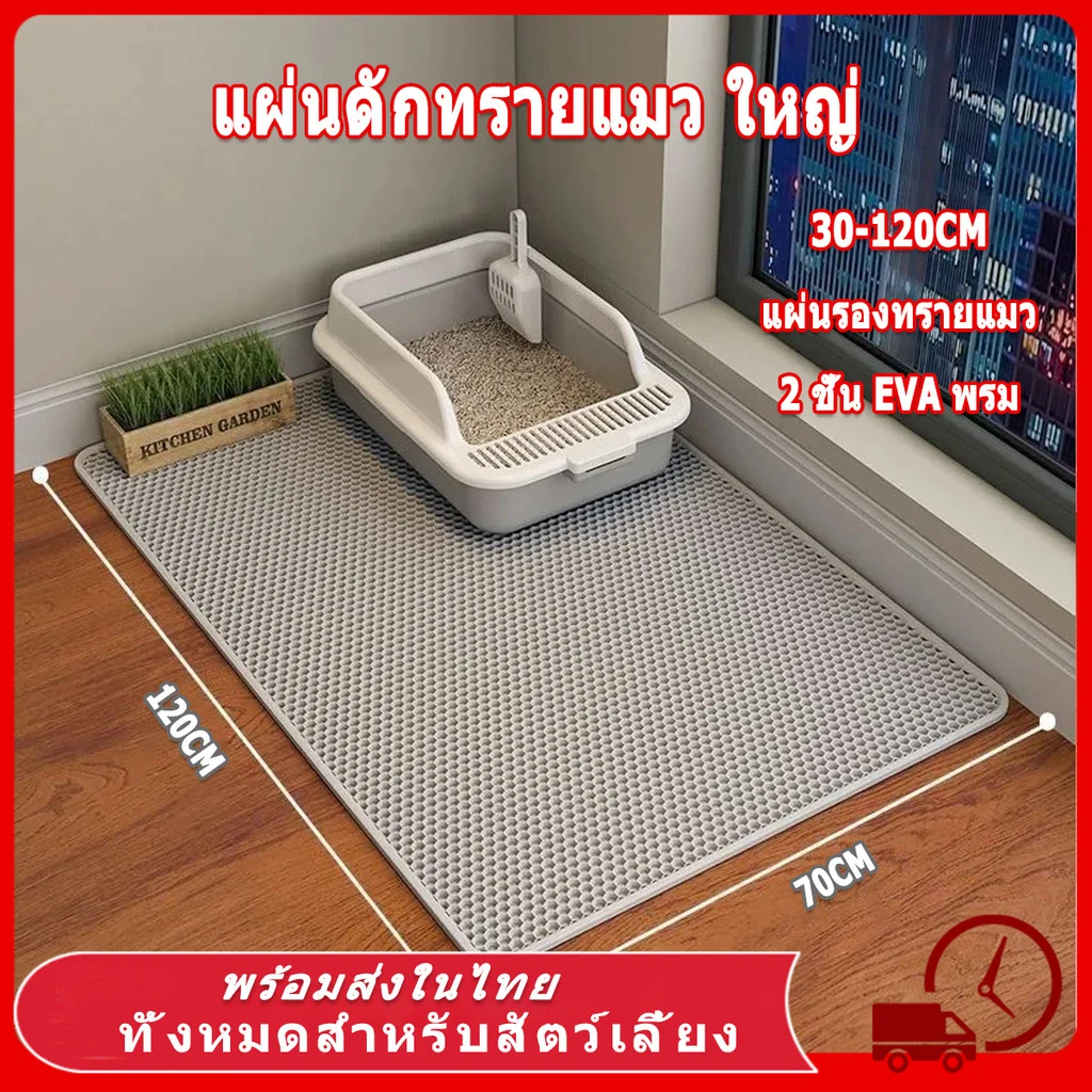 แผ่นรองดักทรายแมว EVA แบบ 2 ชั้น ขนาด 120×70 ซม. มี 3 สี