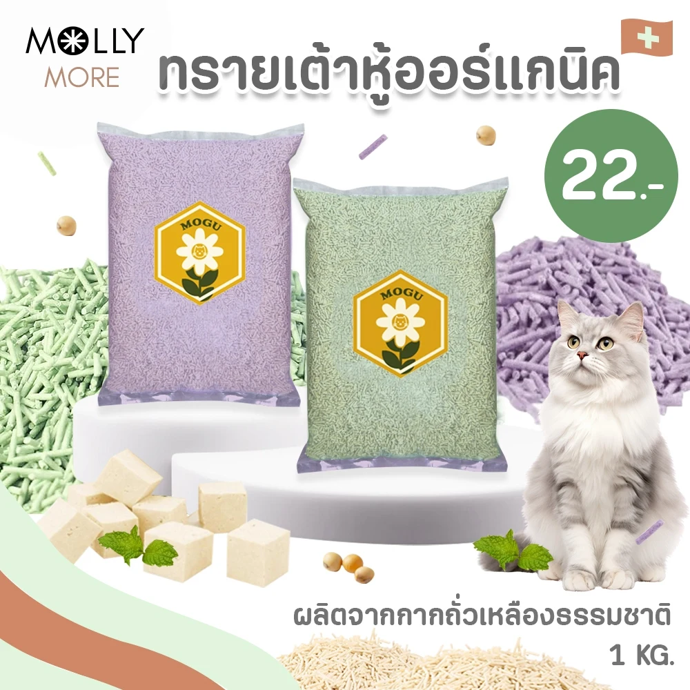 MOLLY ทรายเต้าหู้ออร์แกนิค MOGU ผลิตจากกากถั่วเหลืองธรรมชาติ ขนาด 1 กก./ถุง