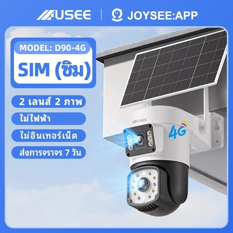 กล้องวงจรปิดโซล่าเซลล์ USEE D90 4G JoySee App SIM AOV PTZ หมุนได้ 360 องศา
