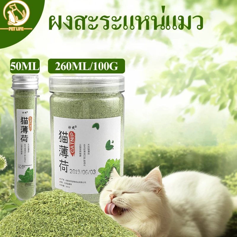 แคทนิปแมวชนิดผงบดละเอียด 100% มี 3 ขนาด