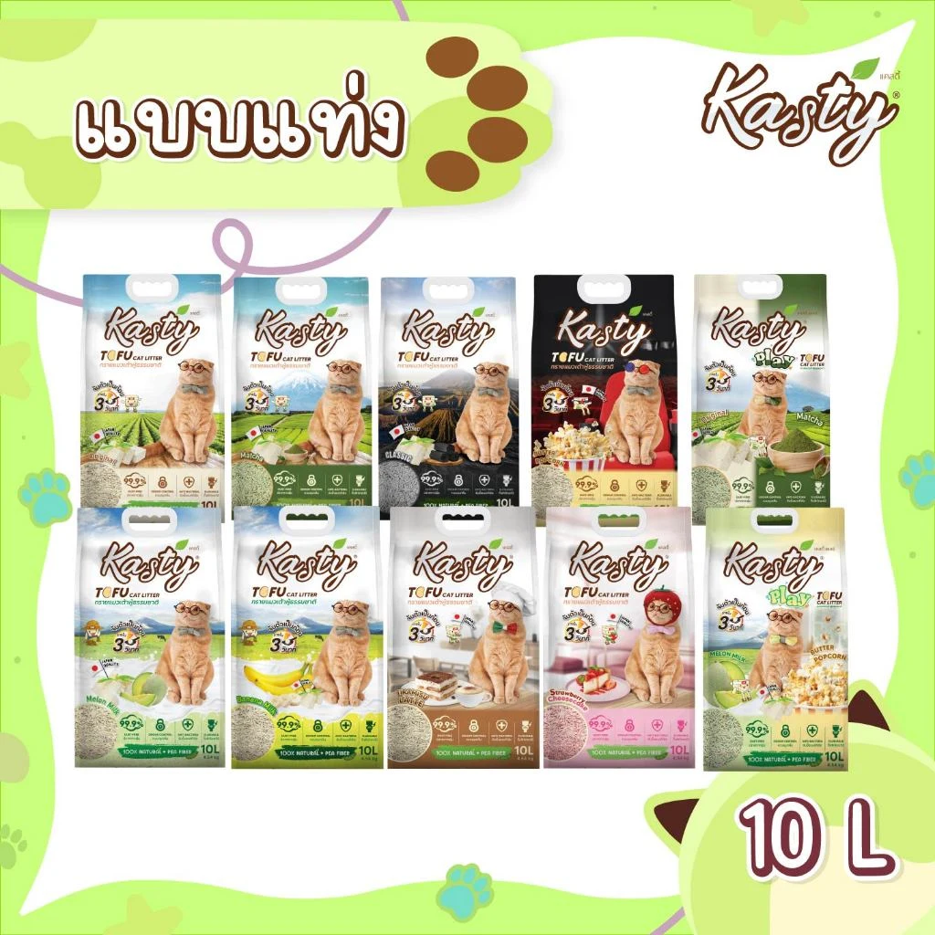 Kasty Tofu Litter ทรายแมวเต้าหู้แบบแท่ง ขนาด 10 ลิตร
