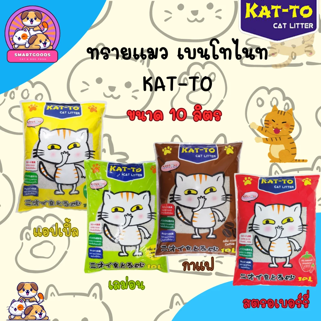 KAT-TO ทรายแมวเบนโทไนท์ ขนาด 10 ลิตร มี 4 กลิ่น