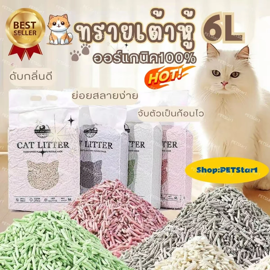 ทรายแมวเต้าหู้ PETStar1 ขนาด 6 ลิตร ผลิตจากกากถั่วเหลืองธรรมชาติ มี 7 กลิ่น