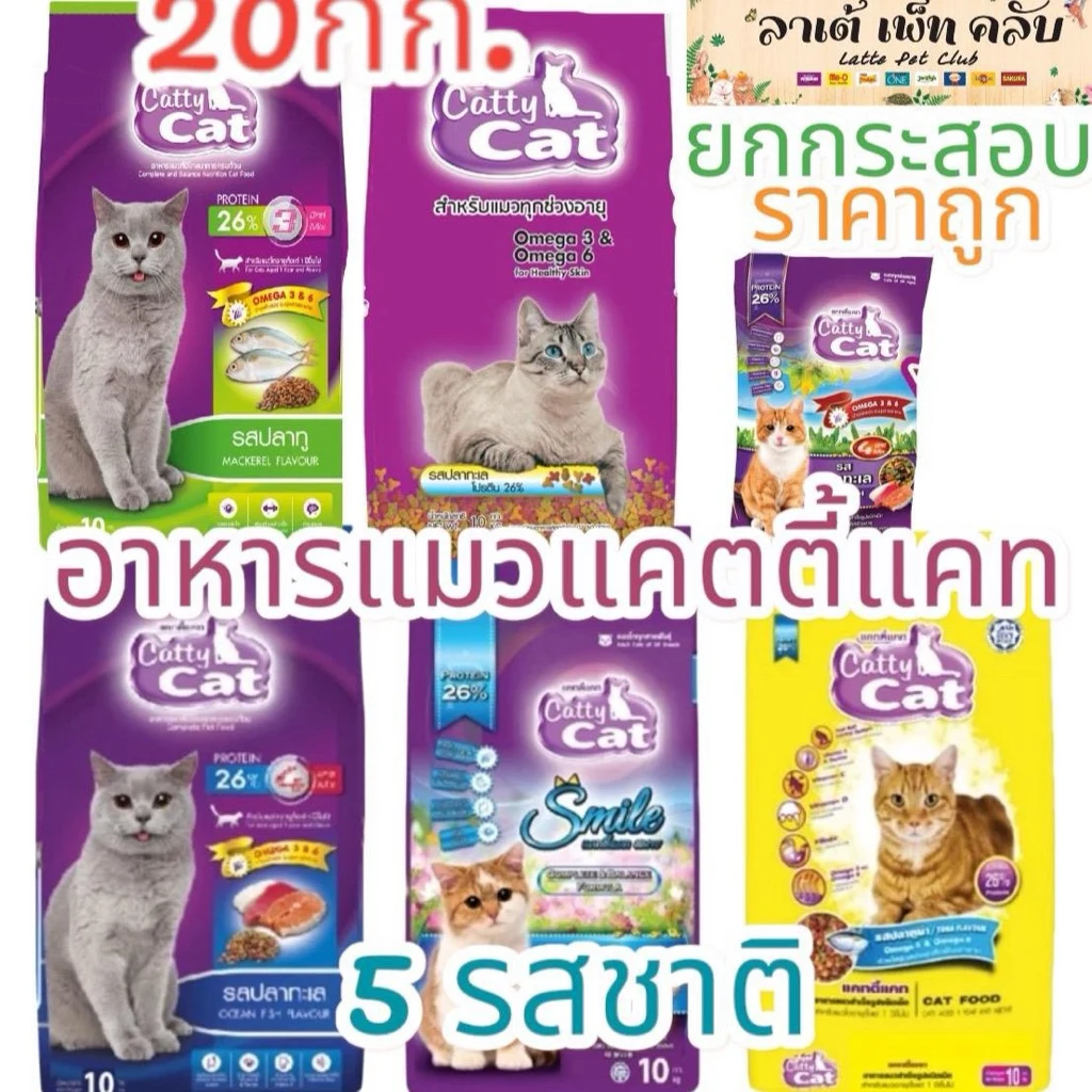 อาหารแมวแคทตี้แคท แบบยกกระสอบ 20 กก. โปรตีน 26% โอเมก้า 3 และ 6 มี 5 รสชาติ