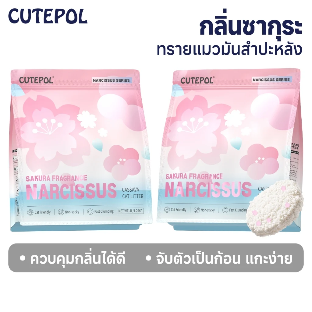 ทรายแมว Cutepol มันสำปะหลัง ขนาด 32 ลิตร และ 48 ลิตร กลิ่นมาร์ชแมลโลว์หรือซากุระ จับตัวเป็นก้อนแน่น