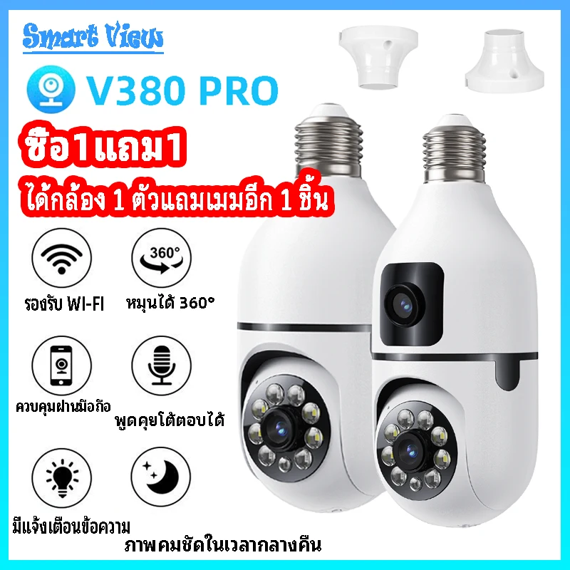 V380 PRO กล้องวงจรปิดหลอดไฟเลนส์คู่ 1080P 2MP หมุนได้ 360° เชื่อมต่อ WiFi ดูผ่านมือถือ