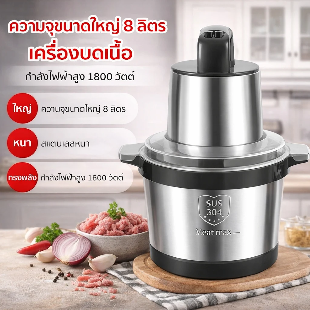 เครื่องบดหมูไฟฟ้าและเครื่องปั่น 1500W ความจุ 8L สแตนเลส 304