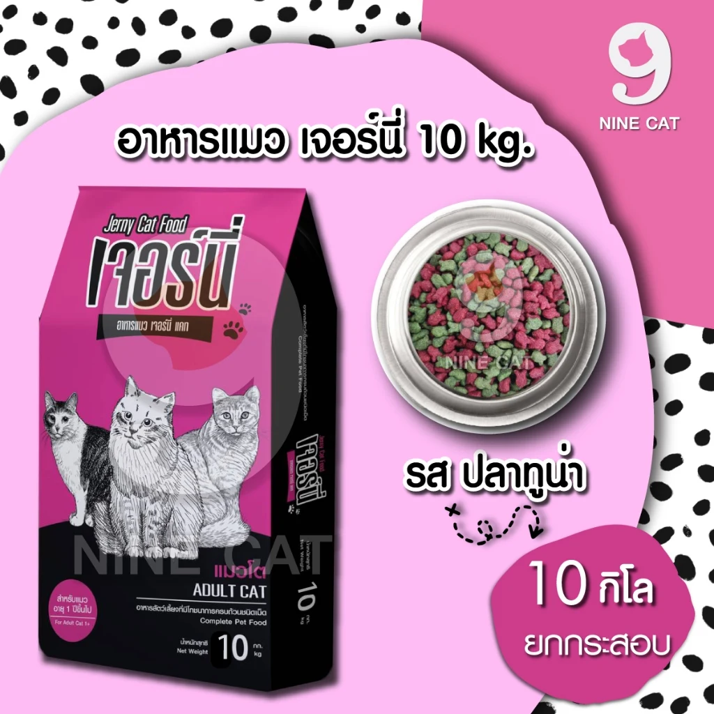 อาหารแมว Jerny เจอร์นี่ สำหรับแมวโต รสปลาทูน่า เม็ด 2 สี ขนาด 10 กก.