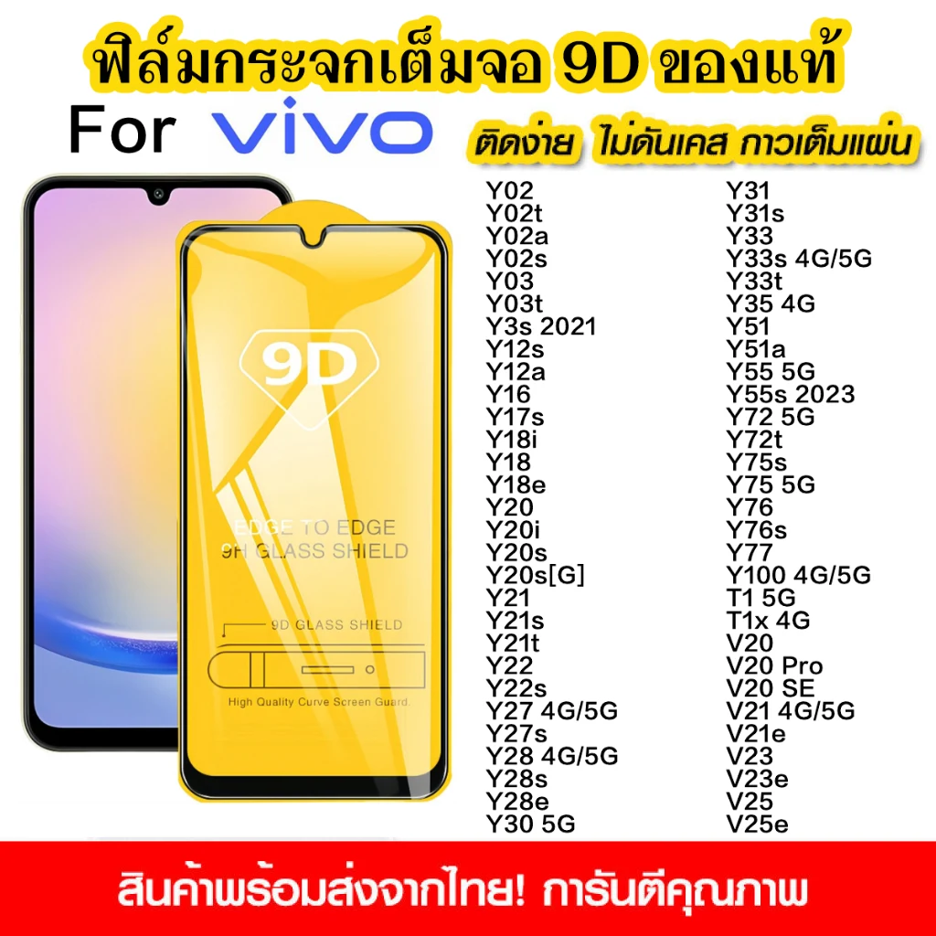 ฟิล์มกระจกนิรภัยเต็มจอ 9D กาวเต็มแผ่น สำหรับ vivo Y18, Y02, Y03, Y28, Y36, Y33, Y35, Y21, Y20, Y100, Y200 และ Y15