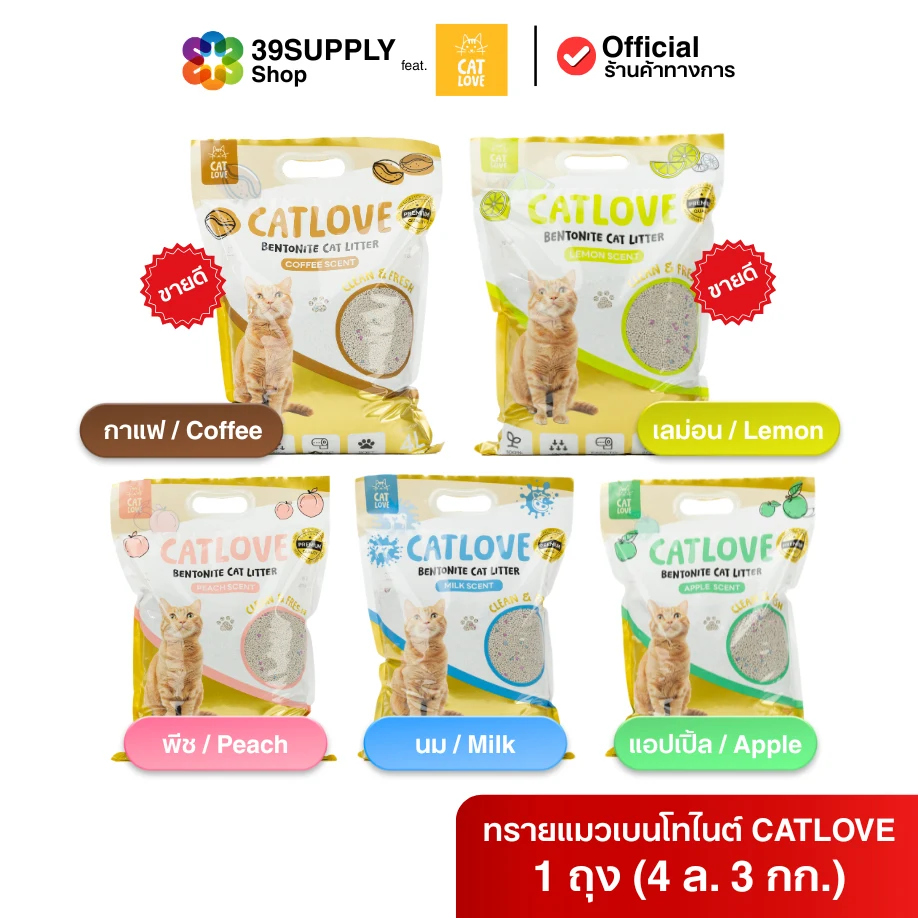ทรายแมวเบนโทไนต์ CATLOVE สูตร Clean & Fresh ขนาด 4 ลิตร (ถุงเดี่ยว) หรือแพ็ก 3 ถุง