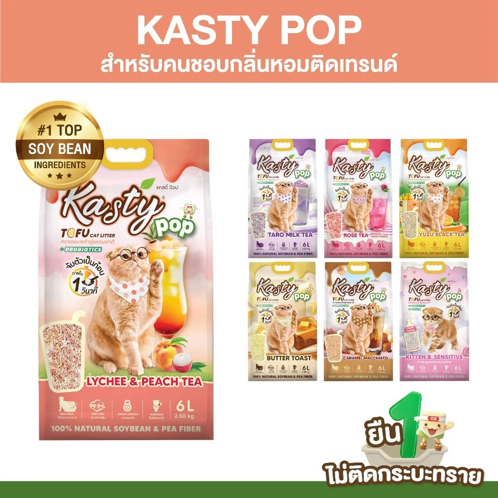 Kasty Pop Tofu Litter ทรายแมวเต้าหู้ จับก้อนเร็ว ทิ้งชักโครกได้ สำหรับแมวทุกวัย