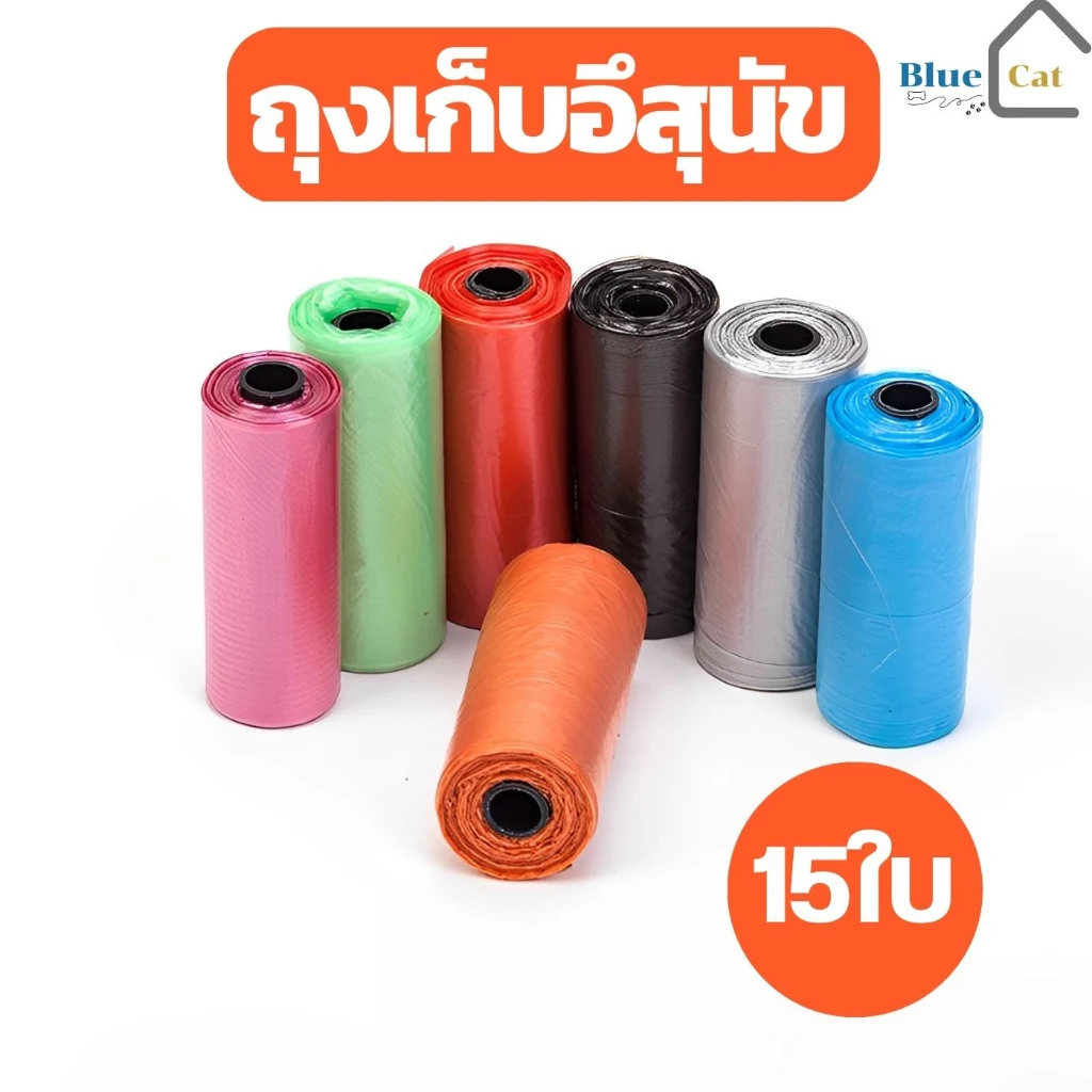 ถุงเก็บมูลสัตว์เลี้ยงแบบพกพา เลือกสีได้ รุ่นไม่มีลาย 1 ม้วน 15 ถุง