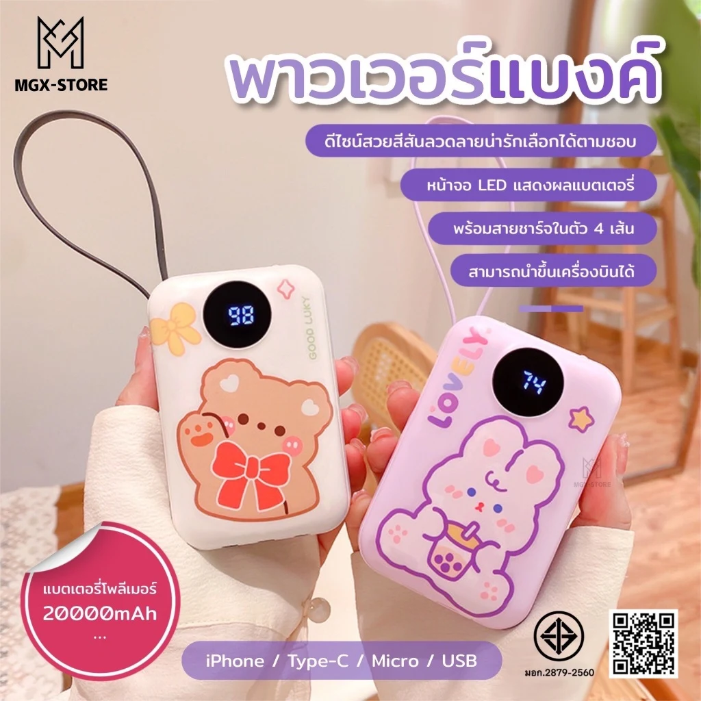พาวเวอร์แบงค์ลายการ์ตูน ความจุ 20,000 mAh พร้อมสายชาร์จในตัว 4 เส้น และไฟ LED
