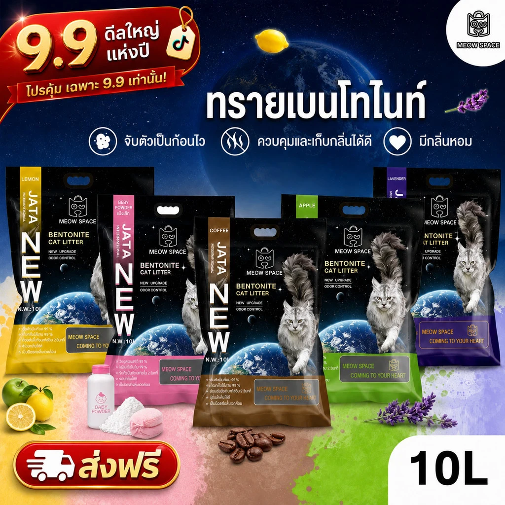 ทรายแมว MEOW SPACE จับตัวเป็นก้อนดี มีกลิ่นหอม ช่วยควบคุมและกำจัดกลิ่น ขนาด 10 ลิตร จำนวน 1 ถุง