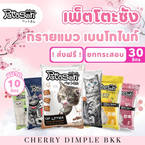 ทรายแมว Pettosan เพ็ตโตะซัง ขนาด 5 ลิตร, 10 ลิตร และยกกระสอบ 30 ลิตร