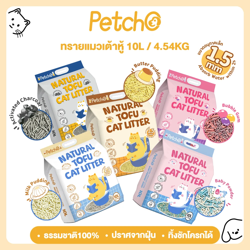 Petcho ทรายแมวเต้าหู้ออร์แกนิค เกรดพรีเมียม อนุภาคเล็ก 1.5 มม. จับก้อนเร็ว ควบคุมกลิ่น
