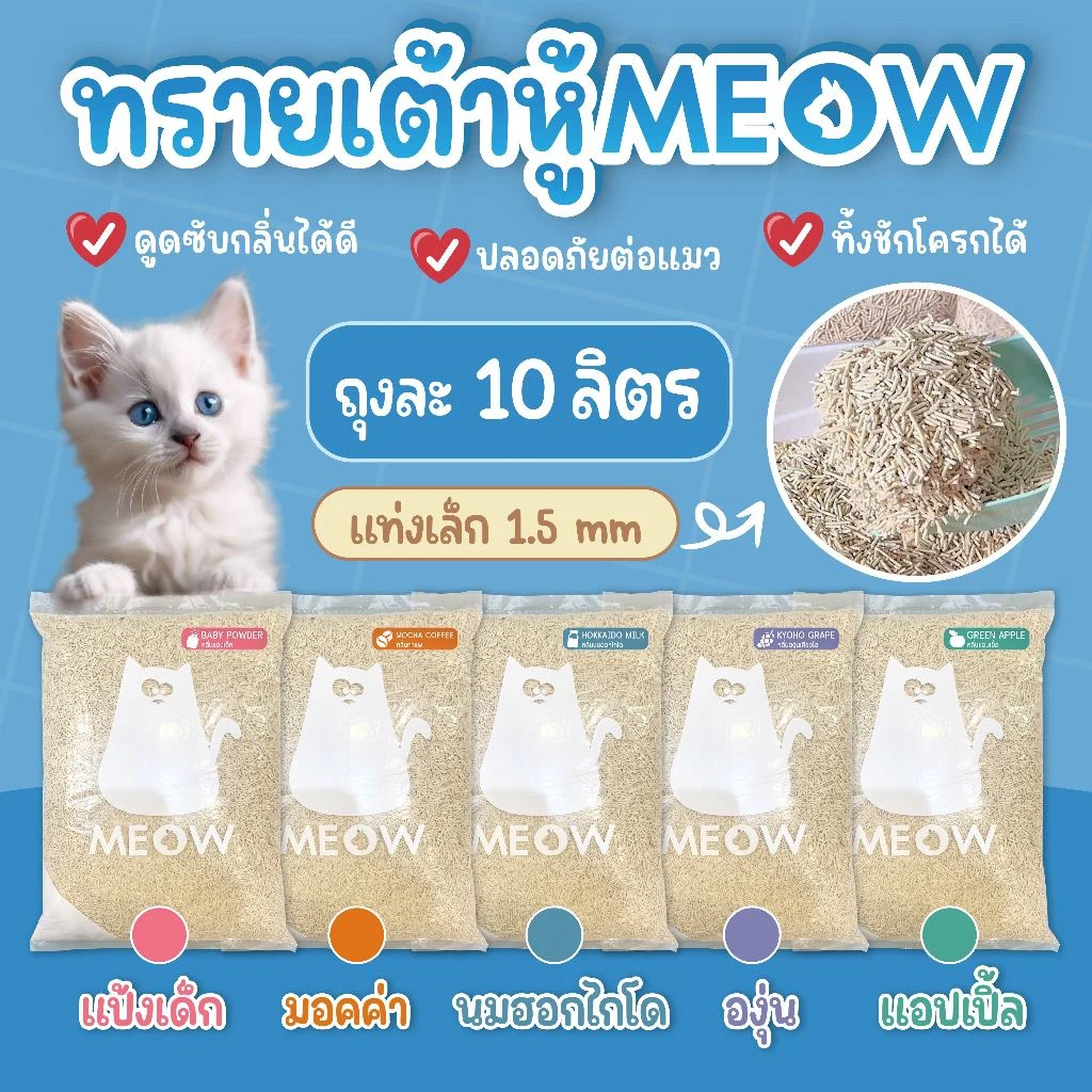 MEOW ทรายแมวเต้าหู้และทรายแมวมันเต้า ออร์แกนิก 100% ขนาด 10 ลิตร (4 กก.)