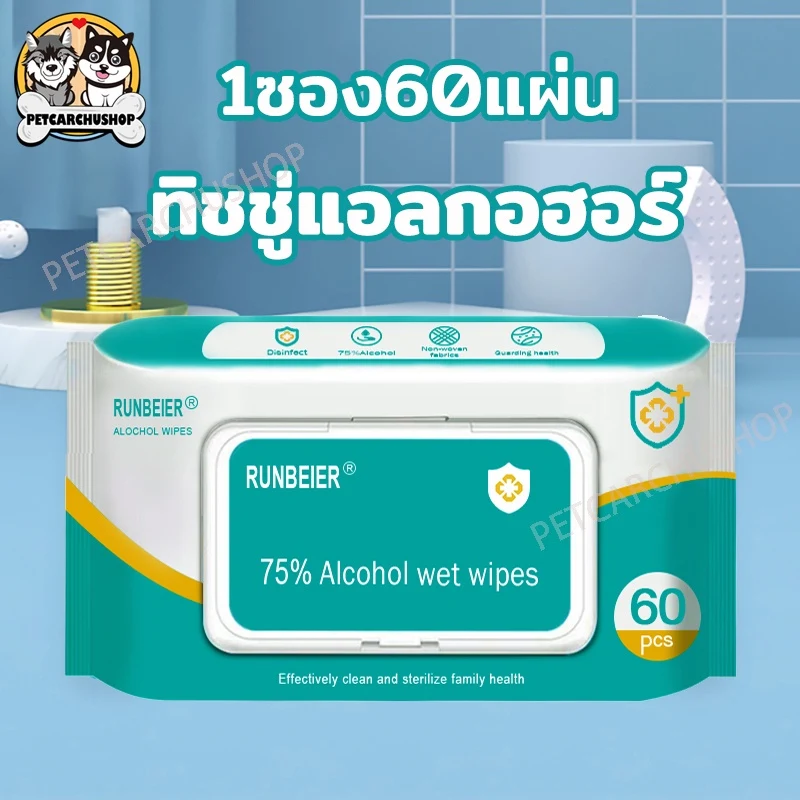 ทิชชู่เปียกแอลกอฮอล์ 75% แบบซอง 60 แผ่น พกพาสะดวก