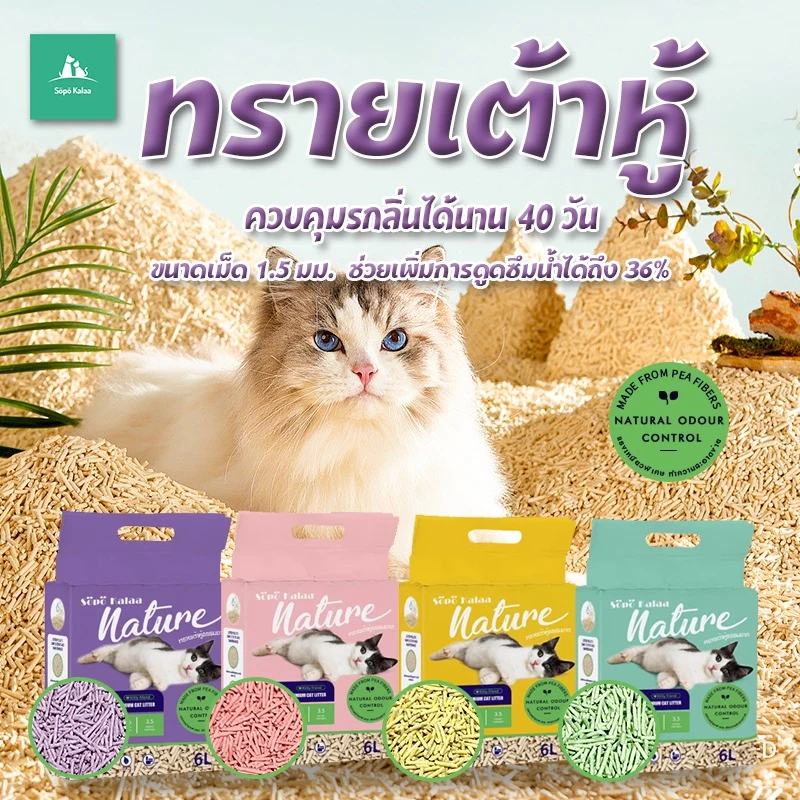 Sopo kalaa ทรายแมวเต้าหู้ออร์แกนิก 6 ลิตร ผลิตจากกากถั่วเหลืองธรรมชาติ ขนาด 2 กก.