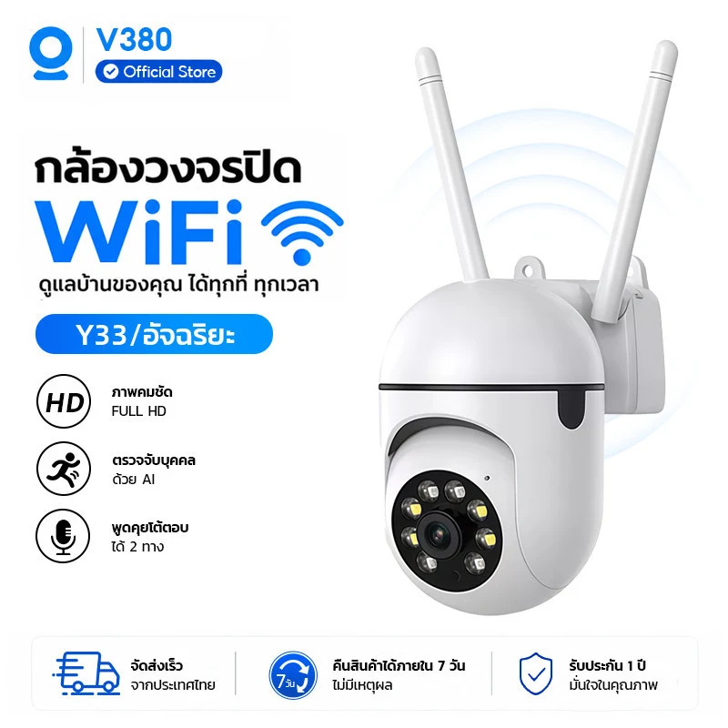 กล้องวงจรปิด V380 รุ่น Y33 WiFi Full HD พร้อม AI ตรวจจับบุคคล และพูดคุย 2 ทาง