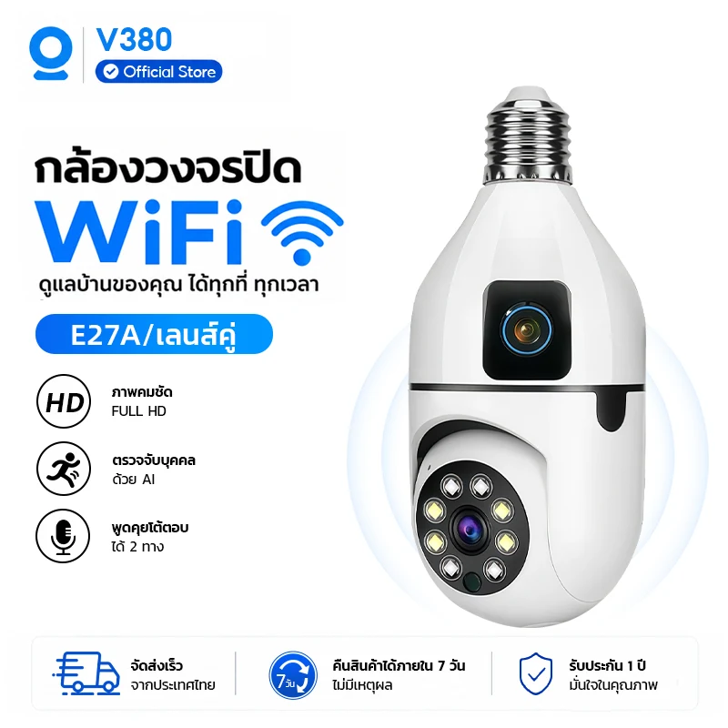 กล้องวงจรปิดอัจฉริยะ V380 ขั้วหลอดไฟ E27 เลนส์คู่ Full HD รุ่น WiFi หรือ 4G