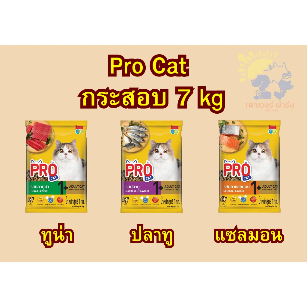 อาหารเม็ดแมว Pro Cat โปรแคท ขนาด 7 กิโลกรัม รสทูน่า/ปลาทู/แซลมอน