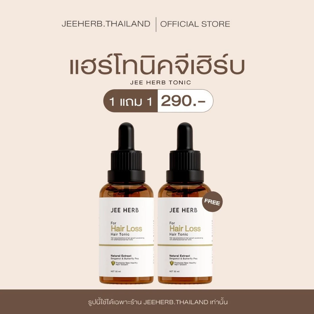 แฮร์โทนิคจีเฮิร์บ เซรั่มสำหรับเส้นผม ขนาด 30 มล. แพ็ก 1 แถม 1 รวม 2 ขวด