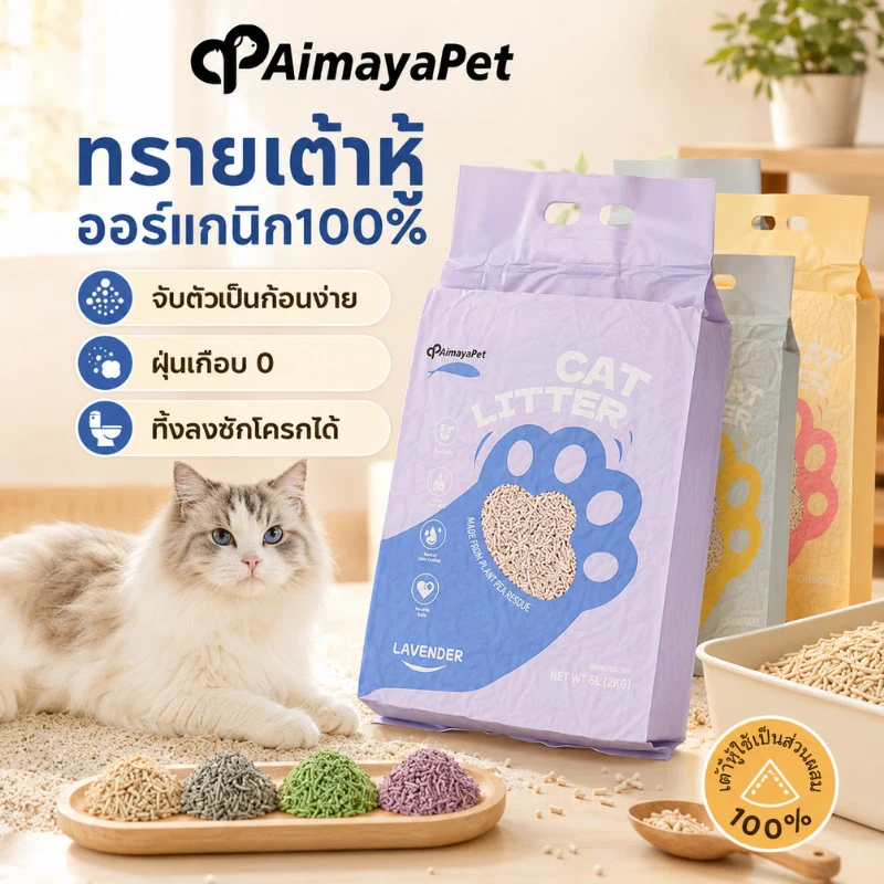 AimayaPet ทรายแมวเต้าหู้จากกากถั่วเหลืองธรรมชาติ ขนาด 6 ลิตร มี 4 กลิ่น