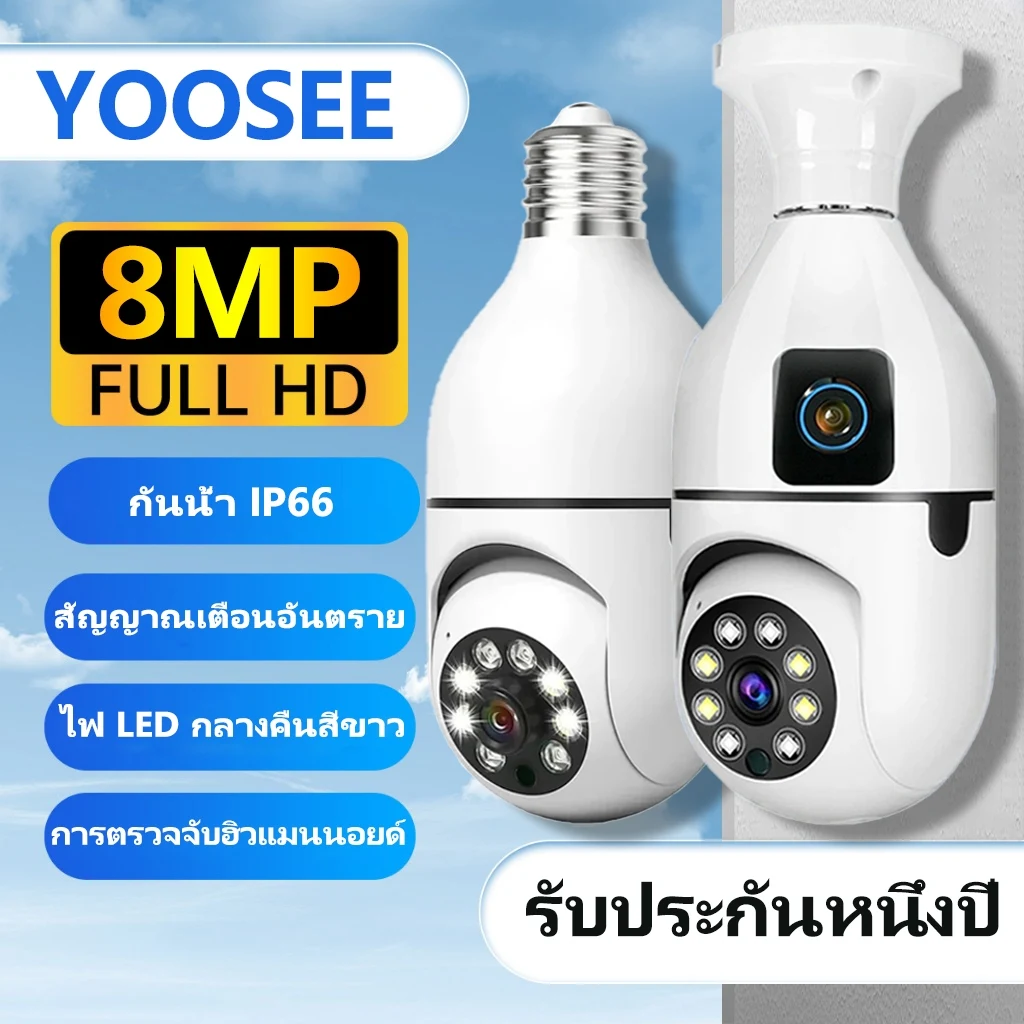 กล้องวงจรปิดทรงหลอดไฟ YOOSEE 8MP HD รุ่น E27 พร้อม Wi‑Fi ดูผ่านมือถือ