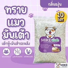 MIKE (มิเกะ) ทรายมันเต้า 10 ลิตร  ทรายแมวมันเต้า ทรายแมวเต้าหู้ผสมทรายมันสำปะหลัง ทิ้งชักโครกได้