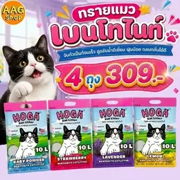 [ส่งฟรี!!ไม่ใช้คูปอง] HOGA 40L ทรายแมว เบนโทไนท์ กดเลือกกลิ่นได้เลยจ้า กาแฟ แอปเปิ้ล เลม่อน ลาเวนเดอร์ สตรอเบอร์รี่ แป้งเด็ก