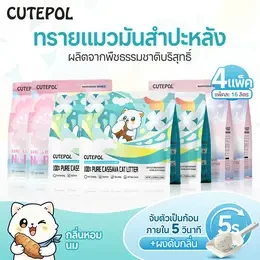 Cutepol 4ลิตร/1.25กก ทรายแมวมันสำปะหลัง ควบแน่นอย่างรวดเร็วใน 3 วินาที ไร้ฝุ่น ไม่ติด และล็อคกลิ่นอย่างรวดเร็ว ทราย แมว cat litter