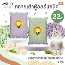 MOLLY  ทรายเต้าหู้ออร์แกนิค​ แบรนด์​ MOGU ผลิตจากถั่วเหลืองธรรมชาติ Cat Litter ทรายเเมว ถุงเเบ่ง 1 kg.