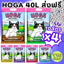 [*สั่งครั้งละ1กส.*ส่งฟรี!!ไม่ใช้คูปอง] HOGA 40L ทรายแมว เบนโทไนท์ กดเลือกกลิ่นได้เลยจ้า กาแฟ แอปเปิ้ล เลม่อน ลาเวนเดอร์ สตรอเบอร์รี่ แป้งเด็ก
