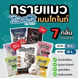 (1 ถุง )Pettosan ทรายแมว  5 ลิตร / 10 ลิตร กลิ่นหอม ลดกลิ่นฉี่แมว จับตัวเป็นก้อนดี ฝุ่นน้อย ทรายแมวเบนโทไนต์ มีหลาบกลิ่น