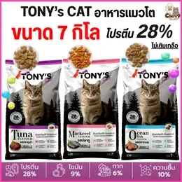 [[ ขนาด7กิโล เกรดพรีเมียม]]p อาหารแมวเม็ด Tony’s Cat ไม่เติมเกลือ โปรตีนสูง 28% ตัวแน่น ตัวอ้วน ขนนุ่มฟู
