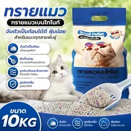ทรายแมว 10กก. ห้องน้ำแมว จับตัวเป็นก้อนได้ดี ตักทิ้งออกได้ง่าย ดูดซับกลิ่นและสิ่งสกปรกได้รวดเร็ว ดูดซับกลิ่นมูลสัตว์ได้ดี ทรายแมวขนาด10kg