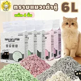 ทรายแมวเต้าหู้ ขนาด 6 ลิตร บรรจุ 4 แพ็ค ผลิตจากกากถั่วเหลืองธรรมชาติ ขจัดกลิ่นและจับตัวเป็นก้อนได้อย่างรวดเร็ว มีให้เลือก 5 กลิ่น