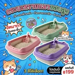 UPrime กระบะทรายแมว กระบะทรายแมว ห้องน้ำแมว รุ่นขอบสูง กันกระเด็น พร้อมตะแกรงดักทราย/แผ่นเหยียบ แถมที่ตักทราย ห้องน้ำแมวขนาดใหญ่