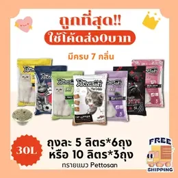 (ส่งฟรี0บาทไม่ใช้โค้ด+โค้ด15%) ทรายแมวPettosan30 ลิตร 5ลิตร*6 หรือ 10ลิตร*3ถุง ราคาถูกที่สุด คุณภาพดี(30ลิตรLส่งฟรี)