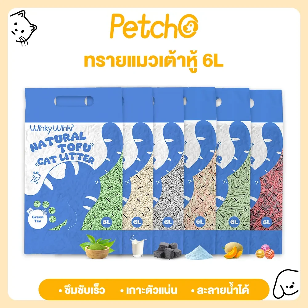 Petcho (WinkyWink) ทรายแมวเต้าหู้ ดูดซับไว 1.5mm จับก้อนแน่น ไร้ฝุ่น ควบคุมกลิ่นดีเยี่ยม Tofu Cat Litter 6L/10L - TikTok Shop Thailand