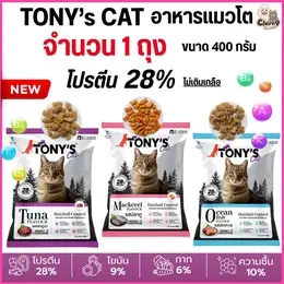 [[ 1ถุง]]p อาหารแมวเม็ด Tony’s Cat โทนี่ ไม่เติมเกลือ โปรตีนสูง 28% ขนาด 400 g. สำหรับแมวโต