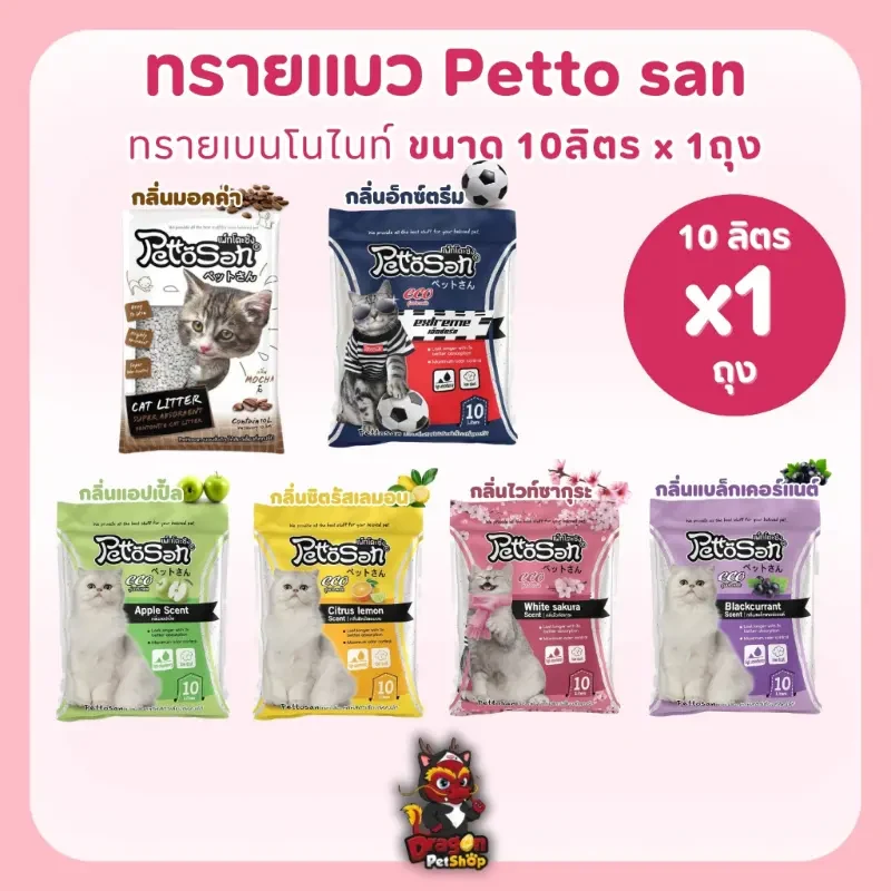 Pettosan ทรายแมวขนาด 10 ลิตร คําแนะนําผลิตภัณฑ์ใหม่ของเดือนนี้ - TikTok Shop Thailand