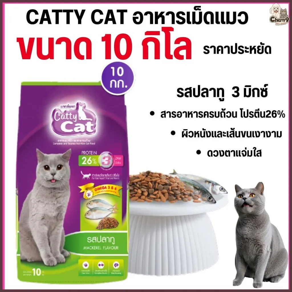 [[ขนาด 10 กิโล ]] อาหารแมว Catty Cat รสปลาทู 3 มิกซ์ โภชนาการครบถ้วน โปรตีนสูง ขนาด kg. คําแนะนําการขายที่ร้อนแรงในเดือนนี้ - TikTok Shop Thailand