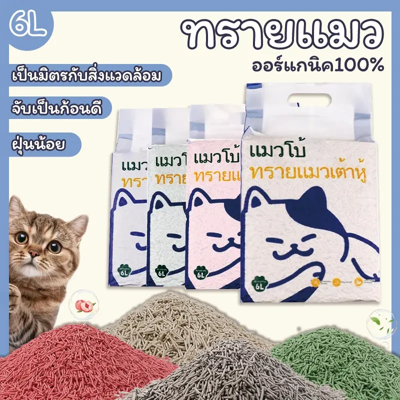 ทรายแมวเต้าหู้ 2KG/6L ลิตร ทรายแมว ออร์แกนิค100% ผลิตจากกากถั่วเหลืองธรรมชาติ ดูดซับดี ฝุ่นน้อย 5กลิ่น กลบกลิ่นได้ดีมาก - TikTok Shop Thailand