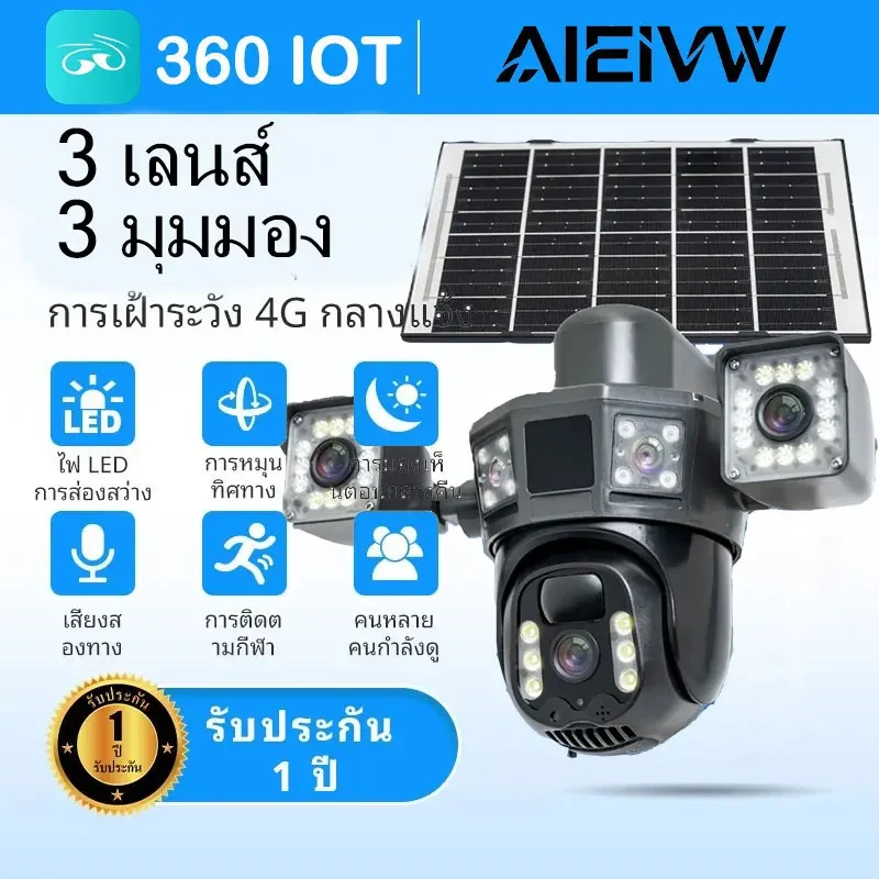 [AIEIVW T45 ]กล้องโซลาร์ 4G กล้องวงจรปิดกลางแจ้ง 3 เลนส์   Ultra HD กันน้ำ IP66 มุมกว้าง 3 เท่า ภาพสีกลางคืน AI ตรวจจับคน คุยสองทาง - TikTok Shop Thailand