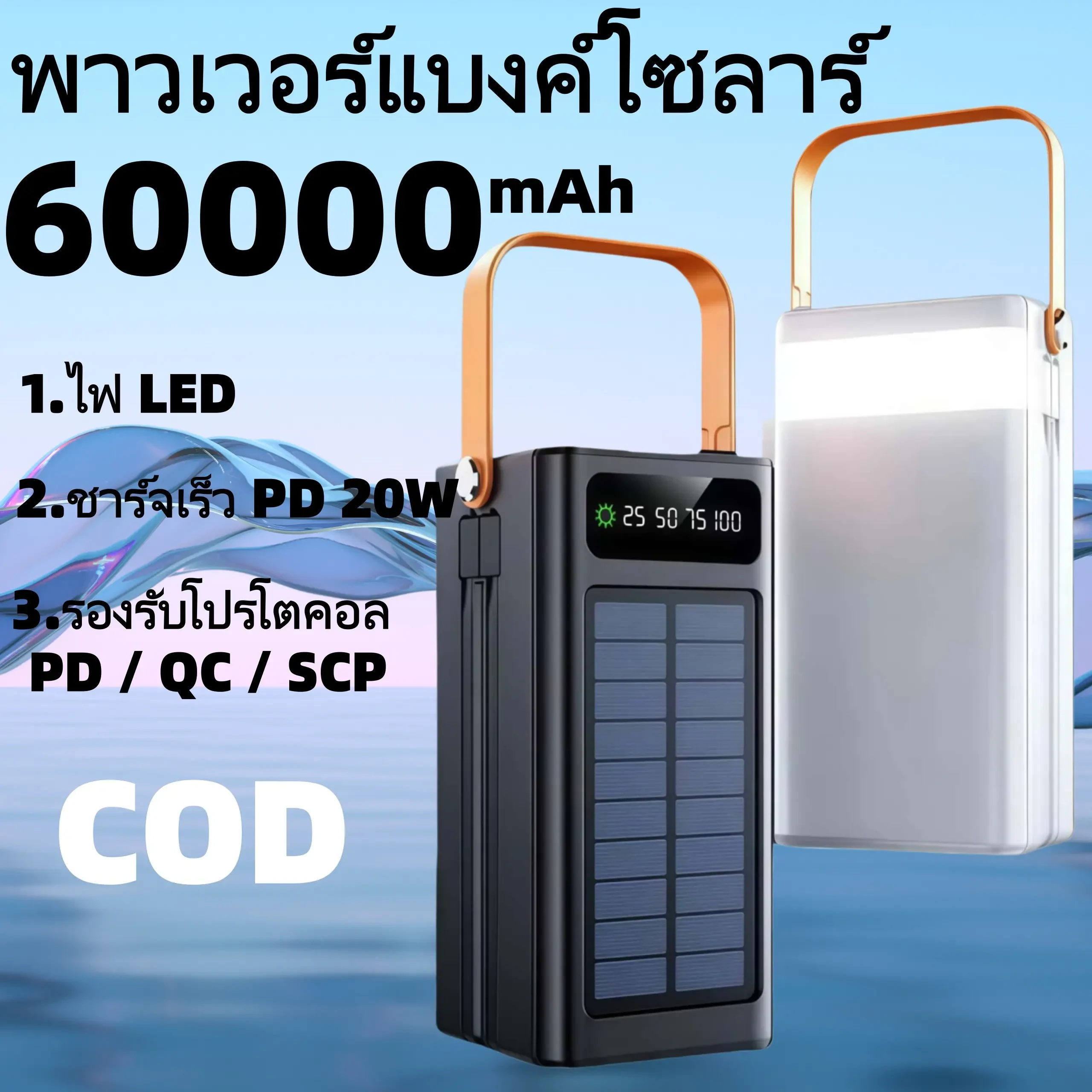 【รับประกัน 5 ปี】60000mAh แบตสำรองพลังงานแสงอาทิตย์พร้อมสายชาร์จ ความจุขนาดใหญ่อุปกรณ์จ่ายไฟพกพา powerbank พาวเวอร์แบงค์ สายชาร์จ type c - TikTok Shop Thailand